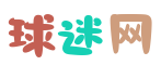 球迷网